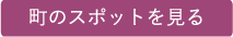 町のスポットを見る